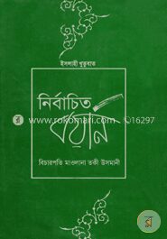 নির্বাচিত বয়ান ২য় খণ্ড