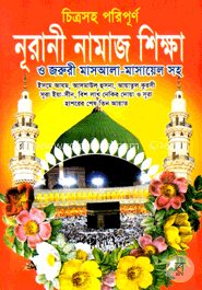 চিত্রসহ পরিপূর্ণ নূরানী নামায শিক্ষা