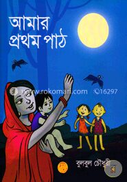 আমার প্রথম পাঠ