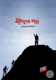 জীবনের গল্প