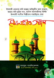 ইসলামীক গজল