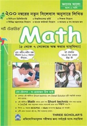 শর্ট টেকনিক ম্যাথ