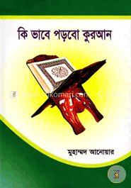 কি ভাবে পড়বো কুরআন