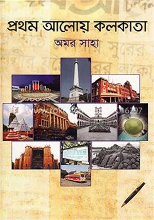 প্রথম আলোয় কলকাতা