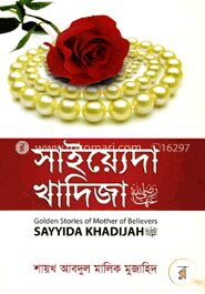 সাইয়্যেদা খাদিজা