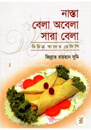 নাস্তা বেলা অবেলা সারা বেলা