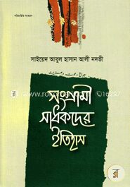 সংগ্রামী সাধকদের ইতিহাস