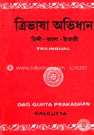 ত্রিভাষা অভিধান (হিন্দী-বাংলা-)ইংরাজী