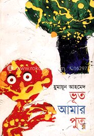 ভূত আমার পুত