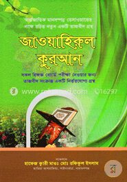জাওয়াহিরুল কুরআন