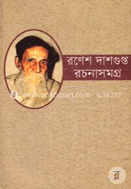 রণেশ দাসগুপ্ত রচনাসমগ্র ২