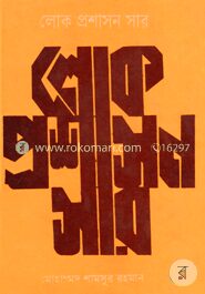 লোক প্রশাসন সার