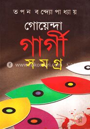 গোয়েন্দা গার্গী সমগ্র (ভলিউম-৬)