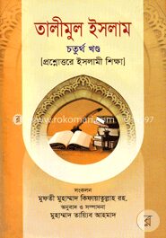 তালীমুল ইসলাম (৪র্থ খণ্ড)