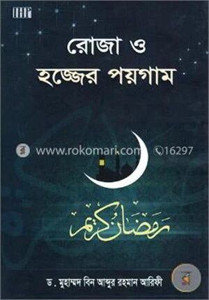 রোজা ও হজ্জের পয়গাম