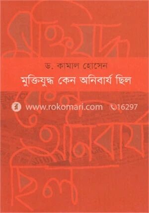 মুক্তিযুদ্ধ কেন অনিবার্য ছিল