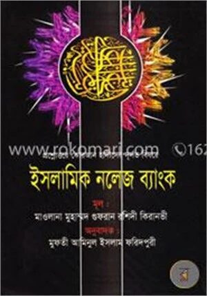 ইসলামিক নলেজ ব্যাংক