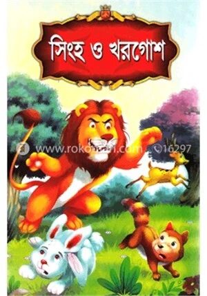 সিংহ ও খরগোশ