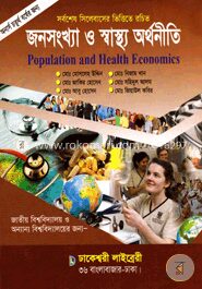 জনসংখ্যা ও স্বাস্থ্য অর্থনীতি (অনার্স ৪র্থ বর্ষ)