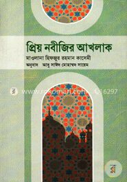 প্রিয় নবীজির আখলাক