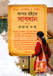 সাগর হইতে সাবধান