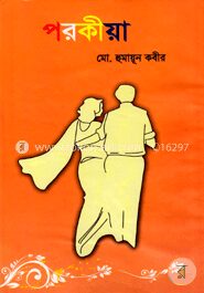 পরকীয়া