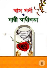 খাস পর্দা ও নারী স্বাধীনতা
