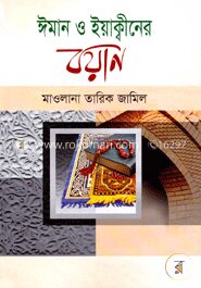 ঈমান ও ইয়াক্বীনের বয়ান