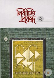 নির্বাচিত প্রবন্ধ