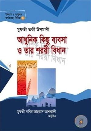 আধুনিক কিছু ব্যবসা ও তার শরয়ী বিধান