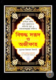 বিশুদ্ধ দরূদ ও অজীফাহ