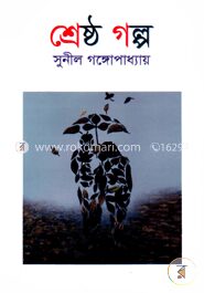 শ্রেষ্ঠ গল্প