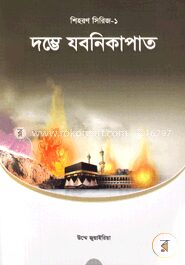 দম্ভে যবনিকাপাত
