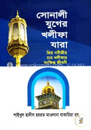 সোনালী যুগের খলীফা যারা