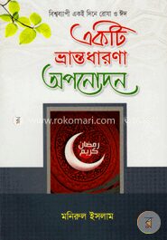 একটি ভ্রান্তধারণা অপনোদন