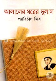 আলালের ঘরের দুলাল