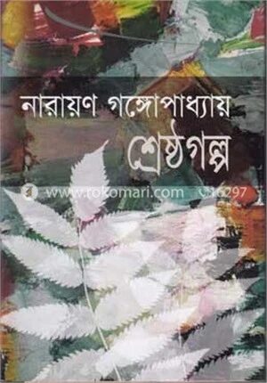 শ্রেষ্ঠগল্প