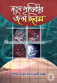 নতুন পৃথিবীর জন্ম দিবস