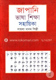 জাপানি ভাষা শিক্ষা সহায়িকা