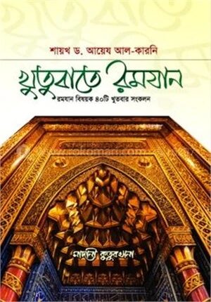 খুতুবাতে রমযান