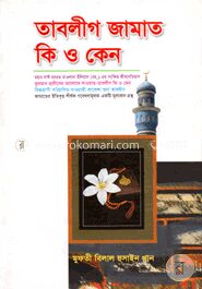 তাবলীগ জামাত কি ও কেন