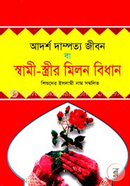 আদর্শ দাম্পত্য জীবন বা স্বামী