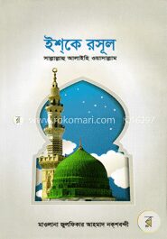 ইশ্‌কে রসূল