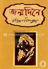 জন্মদিনে