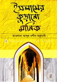 ইসলামে কুড়ানো মানিক