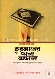 কুরআনের জানা অজানা