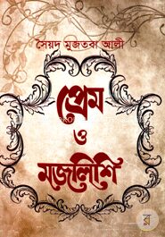 প্রেম ও মজলিশি