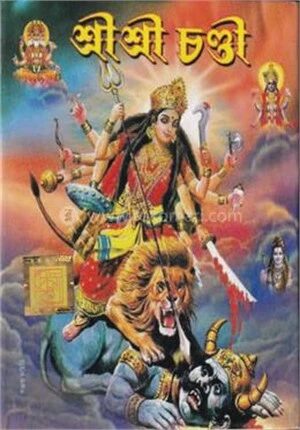 শ্রী শ্রী চণ্ডী