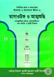ইসলাম ও আমাদের জীবন