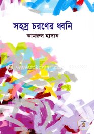 সহস্র চরণের ধ্বনি